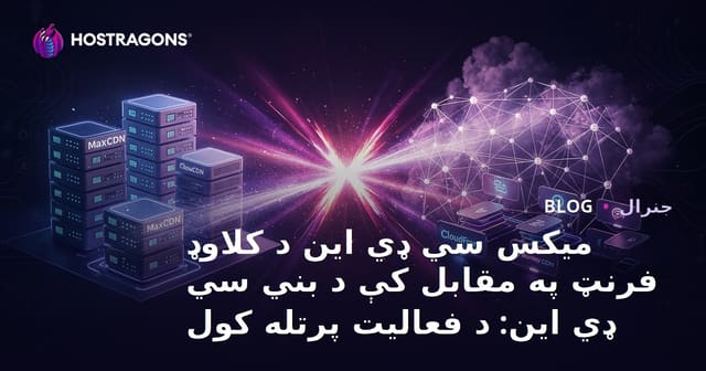میکس سي ډي این د کلاوډ فرنټ په مقابل کې د بني سي ډي این: د فعالیت پرتله کول