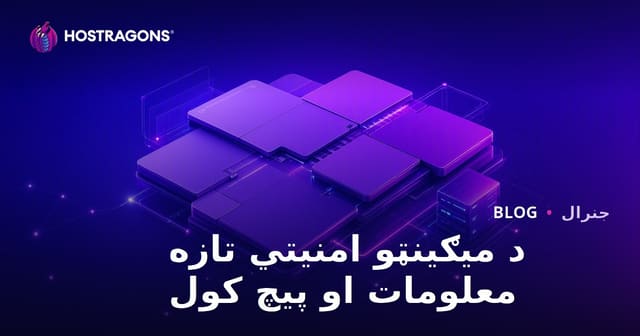 Magento امنیت: به‌روزرسانی‌ها و مراحل اعمال پچ