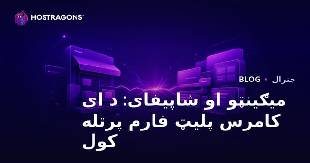 Magento او Shopify: د تجارت الکترونیکي غوره پلیټفارم پرتله