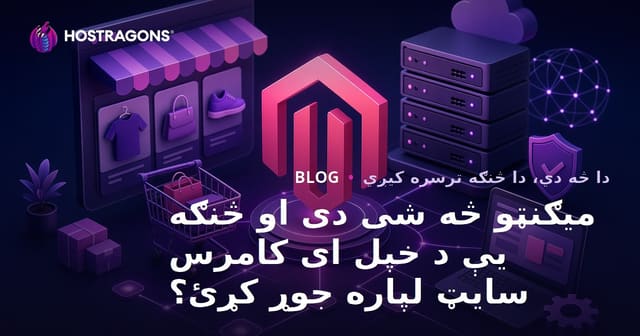 Magento څه شی دی او د انلاین پلورنځي د جوړولو لپاره یې څنګه نصب کړئ؟