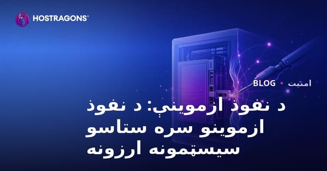 د نفوذ ازموینې: د نفوذ ازموینو سره ستاسو سیسټمونه ارزونه
