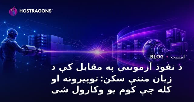 د نفوذ آزموینې په مقابل کې د زیان مننې سکن: توپیرونه او کله چې کوم یو وکارول شی