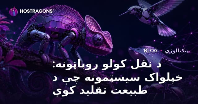 د طبیعت نقل کوونکي روبوټونه: خپلواکه سیسټمونه چې طبیعت ته ورته چلند کوي