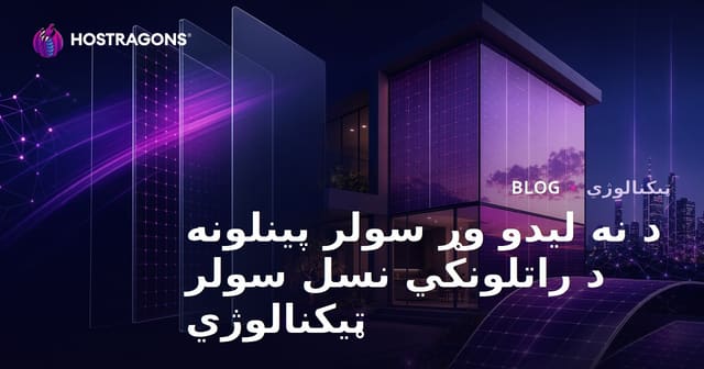 د نه لیدو وړ سولر پینلونه د راتلونکي نسل سولر ټیکنالوژي