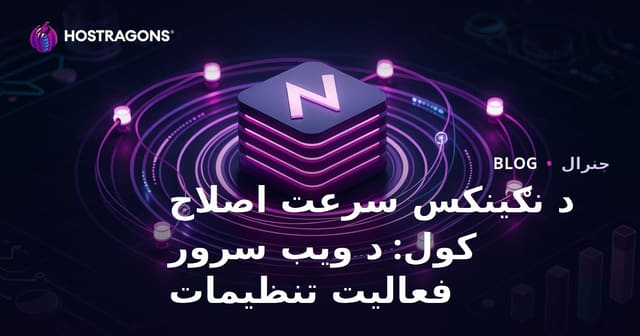 Nginx سرعت بهینه‌سازی: تنظیمات عملکرد سرور وب