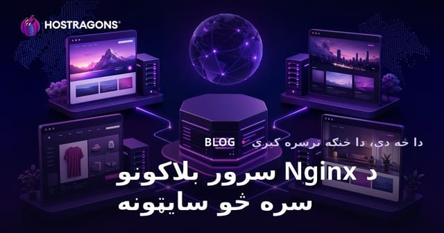 د نګینکس سرور بلاکونه (مجازی هاستونه) سره په یوه سرور کې څو ویبسایټونه چلول