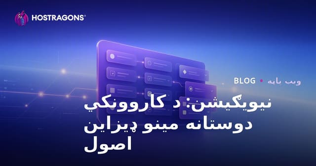 نیویګیشن: د کاروونکي دوستانه مینو ډیزاین اصول