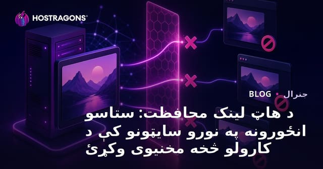 Hotlink ساتنه: د انځورو، فایلونو او سرچینو دفاع د بې اجازې استفادې ضد
