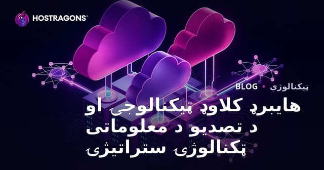 هبرید کلاو تکنولوژی‌ها و استراتژی‌های فناوری اطلاعات سازمانی