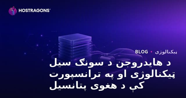 د هیدروجن سوزنکی ټکنالوژي او د ترانسپورت کې د هغې امکانات