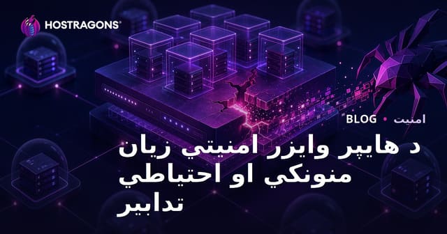 د هایپر وایزر امنیتي زیان منونکي او احتیاطي تدابیر