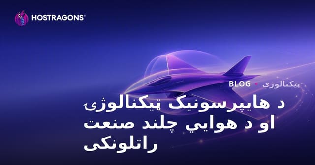 د هایپرسونیک ټیکنالوژۍ او د هوايي چلند صنعت راتلونکی