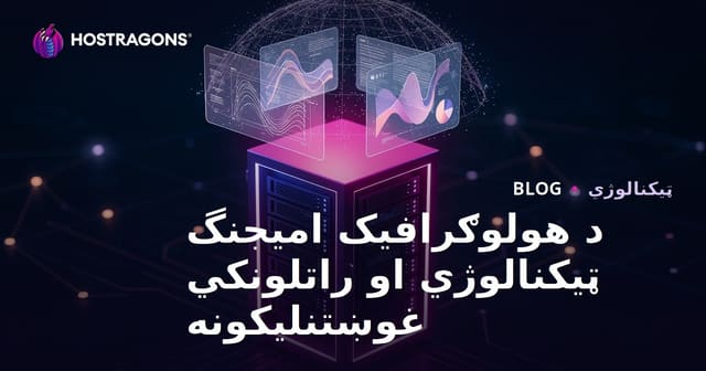 د هولوګرافیک امیجنگ ټیکنالوژي او راتلونکي غوښتنلیکونه