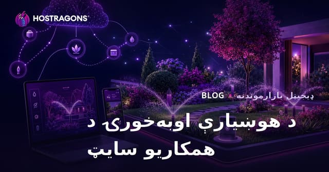 د هوښیار باغ او اوبو لګولو لپاره افیلیټ ویب‌سایټ جوړولو بشپړ لارښود (۲۰۲۶)