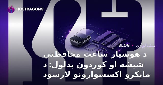 د هوښیار ساعت محافظتي شیشه او کوردون بدلول: د مایکرو اکسسوارونو لارښود