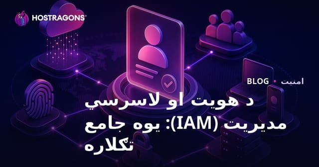 د هویت او لاسرسي مدیریت (IAM): یوه جامع تګلاره
