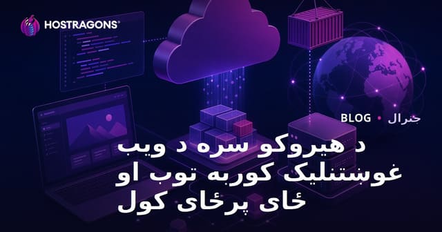 Heroku سره ویب اپلیکیشن میزبانی او Deployment لارښود – ګړندی، اسانه او عصري حل