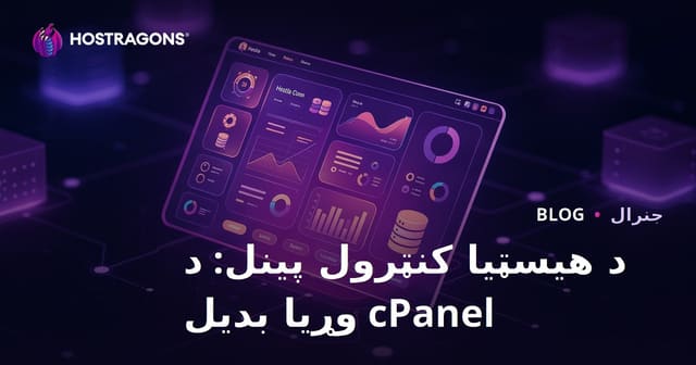 هیسټیا کنټرول پینل: د وړیا سی‌پینل بدیل پښتو کې