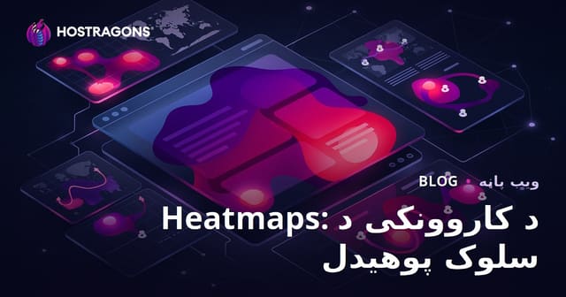 Heatmaps: د کاروونکی د سلوک پوهیدل