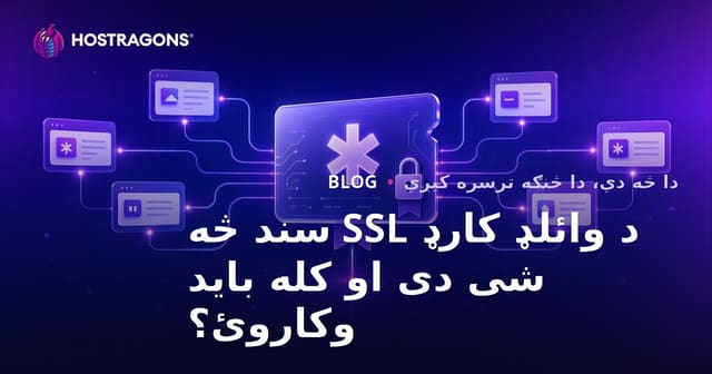 د وائلډ کارډ SSL سند څه شی دی او کله باید وکاروئ؟