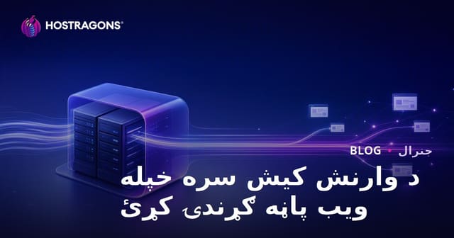 د Varnish Cache سره د ویب پاڼې چټک کولو او بهیر ګړندی کول