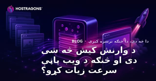 د وارنش کیش څه شی دی او څنګه د ویب پاڼې سرعت زیات کړو؟