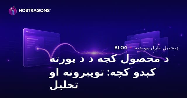 د محصول کچه د د پورته کېدو کچه: توپیرونه او تحلیل