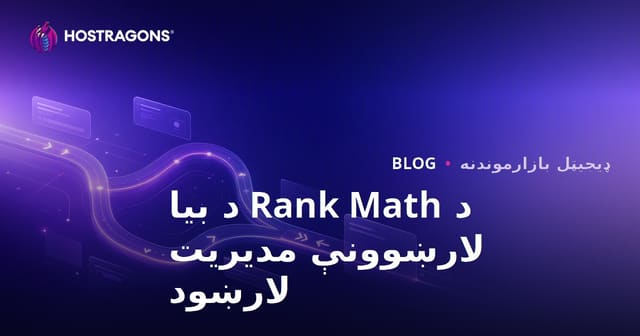 د وردپرس لپاره Rank Math SEO سره پرمختللی ریډایرکشن مدیریت
