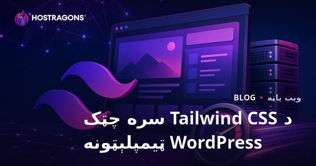 د وردپریس لپاره د Tailwind CSS سره خورا چټک او سپک قالبونه جوړول