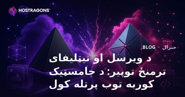 Vercel او Netlify: د JAMstack هوستنګ لپاره غوره انتخابونه پرتله کول