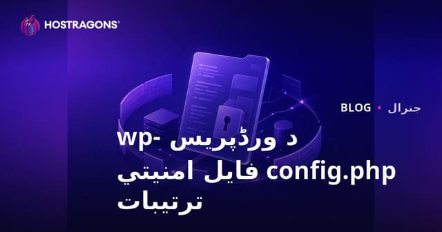 WordPress wp-config.php فایل د امنیت تنظیمات (تفصیلي لارښود)