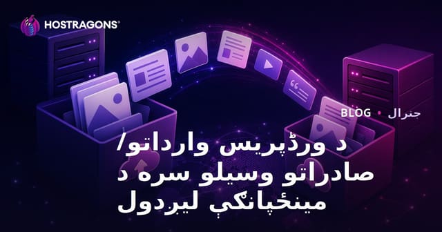د WordPress د Import/Export وسایلو سره د بلاګ او ویب محتوا اسانه انتقال کول