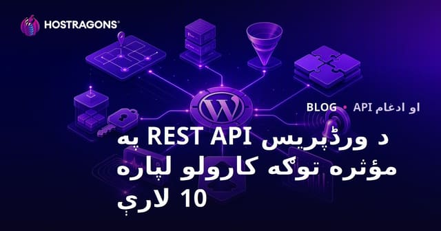 د ورڈپریس REST API په مؤثره توګه کارولو لپاره 10 لارې