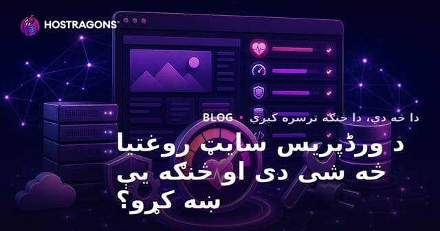 د ورڈپریس سایټ روغتیا څه شی دی او څنګه یې ښه کړو؟
