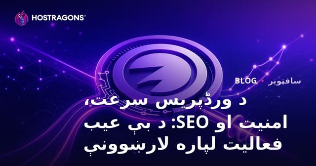 ووردپرس: تسريع، أمان وتحسين محركات البحث للحصول على أداء مثالي