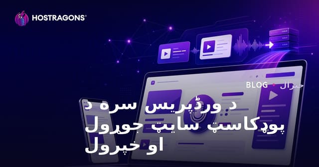 پودکست ایجاد کردن با WordPress: راهنمای جامع