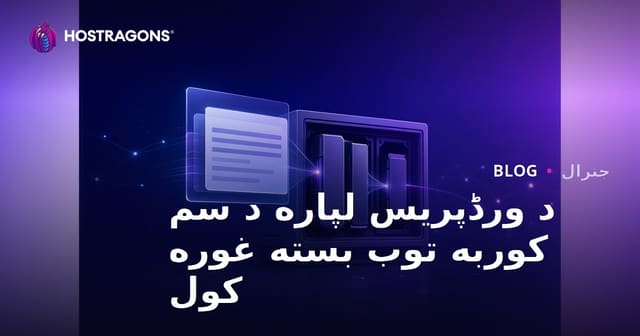 د ورڈپریس لپاره د سم کوربه توب بسته غوره کول