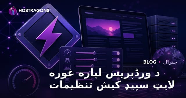 د ورڈپریس لپاره غوره لایټ سپیډ کیش تنظیمات