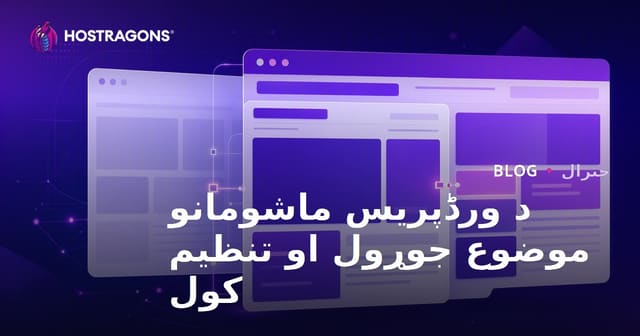 WordPress کې Child Theme جوړول او خپله خوښه برابول (تفصیلي لارښود)