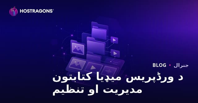 د وردپریس رسنیو کتابتون اداره او تنظیم (مدیا مدیریت)