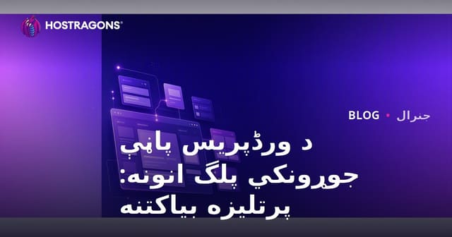 د WordPress پاڼه جوړولو پلگینونه: پرتلیز ګاید او مشورې