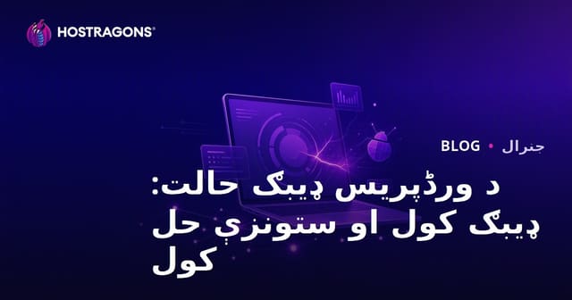 د ورڈپریس ډیبګ حالت: ډیبګ کول او ستونزې حل کول