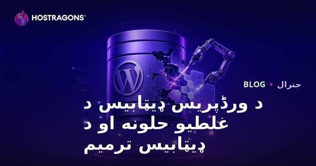 د WordPress ډیټابیس ستونزې او د حل لارې چارې