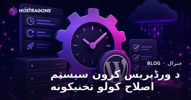 د WordPress کرون سیسټم ته موثره حلونه او ښه کول – کامل لارښود