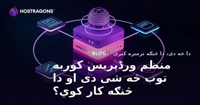 مدیریت میزبانی وردپرس: چیست و چگونه کار می‌کند؟