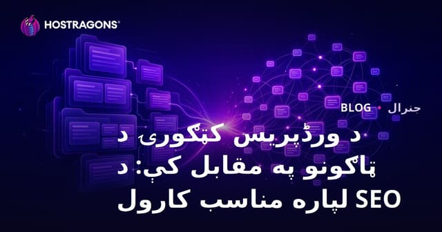 د وردپریس بلاگ سایټ لپاره Categories او Tags: SEO ته سم کارول