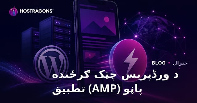د ورڈپریس چټک ګرځنده پاڼو (AMP) تطبیق