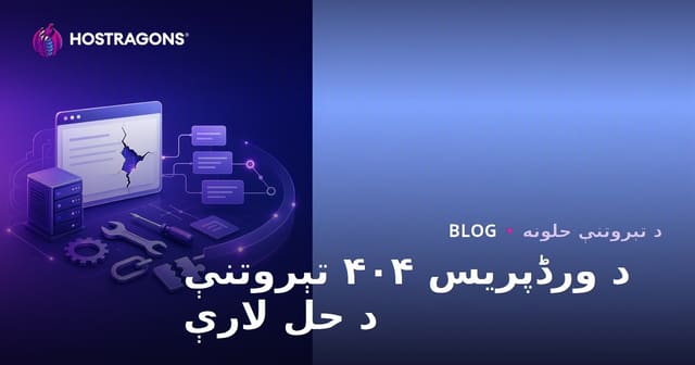 د وردپرس 404 تېروتنې حل کولو عملي لارې (2026 نوې مشورې)
