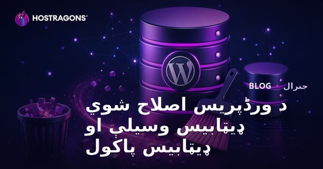 د WordPress ډیټابیس پاکۍ او سرعت لوړولو غوره لارې (ورډپریس پایپانې اصلاح)