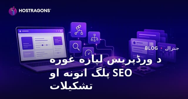 د ورډپریس لپاره غوره SEO پلگینونه او تنظیماتو مشوره